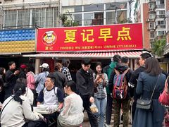 -夏记早点