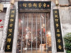-東茅街茶馆