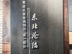 -虎头要塞