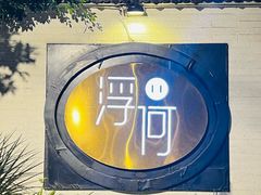 -浮何烤铺(桐梓林店)
