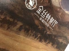 -新疆巴州金丝特餐厅(大钟寺店)