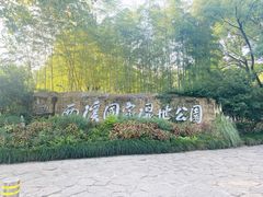 -西溪国家湿地公园