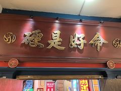 -吼堂老火锅(太古里总店)
