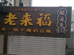 门面-老来福·非遗酸汤兔(凯旋路店)