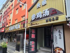 -长顺参鸡汤店(西塔总店)