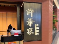 -许爷家·生态湖鲜(徐汇日月光店)
