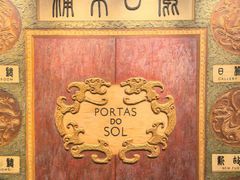 -葡京日丽(澳门葡京酒店)