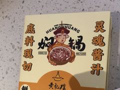-黄记煌三汁焖锅(悦方IDmall店)