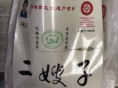 -清真·二嫂子煎饼果子(鼓楼旗舰形象店)