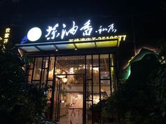 门面-茶油香闽南菜·花园餐厅(前埔店)