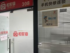 -极客修手机维修·电脑维修·家电维修清洗(珠江路店)