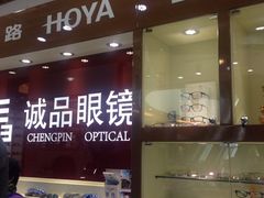 诚品-三叶眼镜城(五角场商场店)