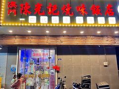 -澳门陈光记烧味饭店(万象城店)