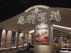 -麻都·成都菜(人民广场店)