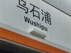 -乌石浦(地铁站)