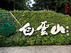 -广州市白云山风景名胜区