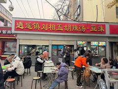 -逍遥镇刘相五胡辣汤豆沫馆(康复中街店)