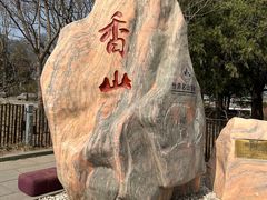 -香山公园
