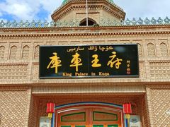 -库车王府