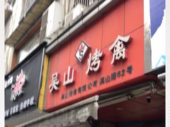 门面-吴山烤禽 (吴山路店)