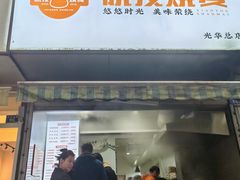 -晓友烧麦(光华村店)