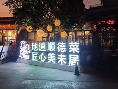 -美未居·老字号·地道顺德菜·桑拿鸡·鱼生(容桂店)