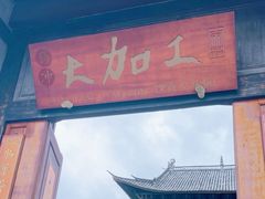 -腾冲大加工饮食文化园