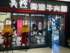 门面-美玲骨汤牛肉面(未来广场店)