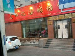 门面-老山记海城馅饼大酒店(振兴小区店)