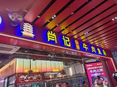 -肖记公安牛肉鱼杂馆·省级非物质文化遗产(江汉路直营店)