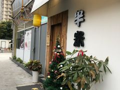 -独食火锅·半米屋台(直营总店)