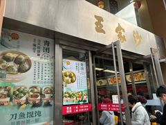 -王家沙点心店(南京西路总店)