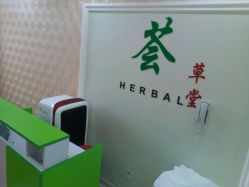 -荟草堂痘肌修护中心