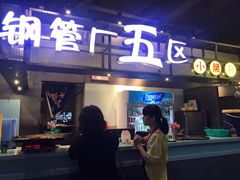 -钢管厂五区小郡肝串串香(车公庙店)