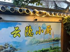 -阿鹏故事云南野生菌火锅(人民路店)