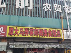 -大马弄蒋师傅美食酥鱼(察院前店)