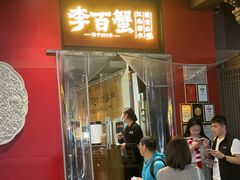 -李百蟹·江南蟹黄面·河景餐厅(夫子庙总店)