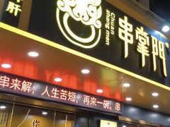 -串掌门砂锅串串香(后瑞店)