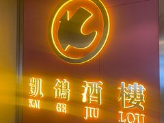 -凯鸽酒楼(操场城店)