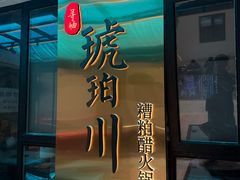 -琥珀川糟粕醋火锅(慈云寺店)