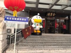 -全聚德烤鸭店(马家堡店)