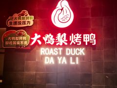 -大鸭梨烤鸭(广安门甄选店)
