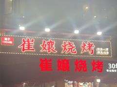 -崔孃烧烤
