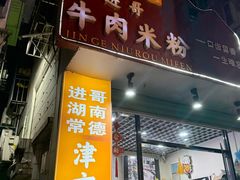 -进哥湖南津市牛肉粉店(下沙店)