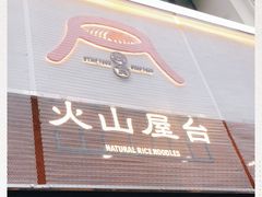 门面-火山屋台(新街口创始店)