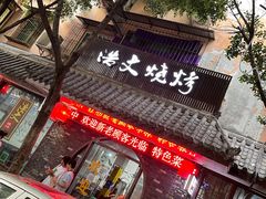 门面-浩文烧烤