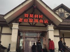 -老山泉炖鱼店