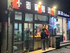 -郭记小街麻辣烫(南小街总店)