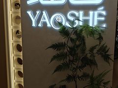-瑶舍头疗·瑶浴·芳香热石SPA(五洲国际店)
