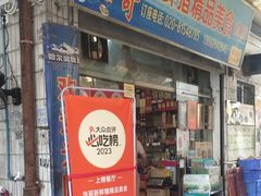 -华哥新鲜猪精品美食